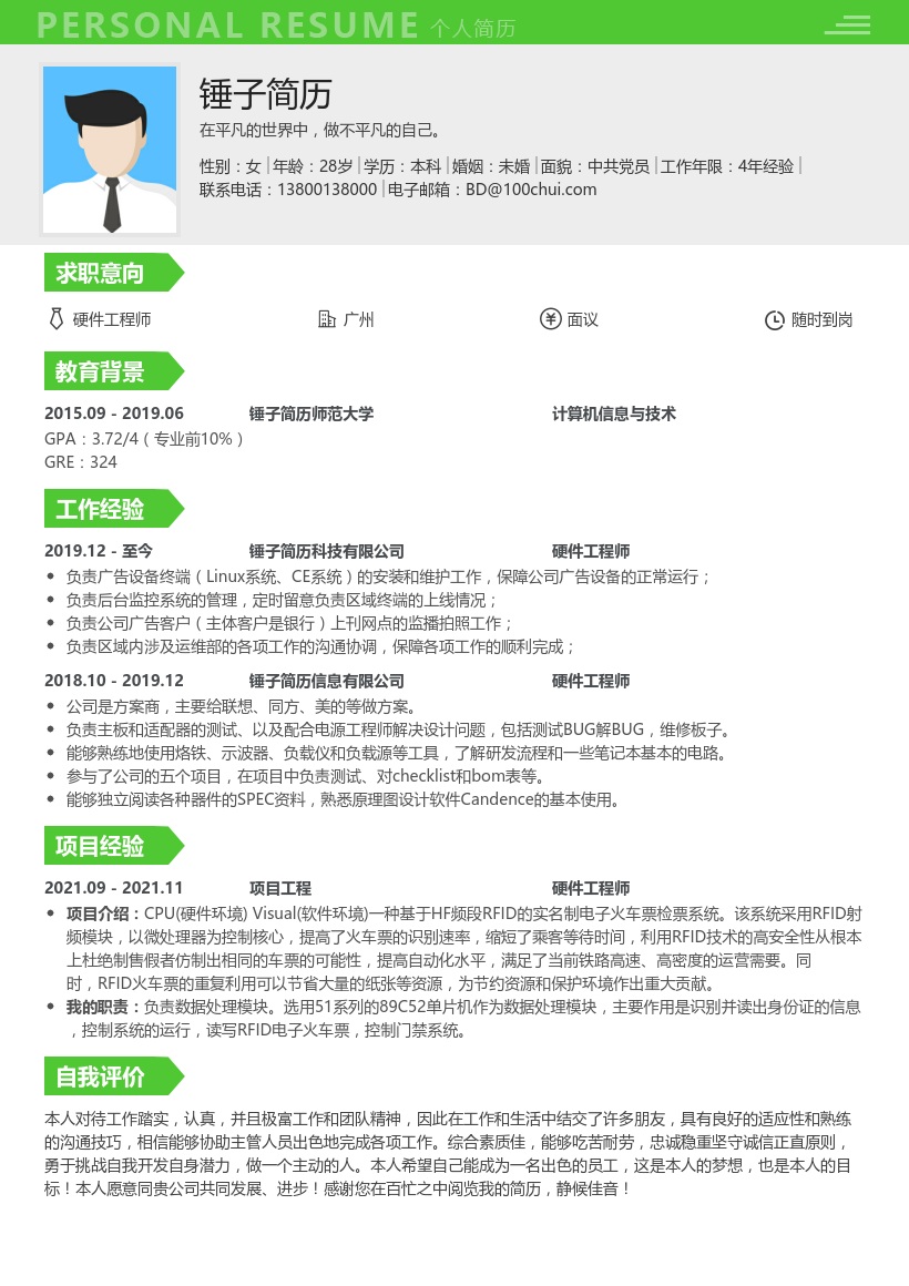 硬件工程师个人简历