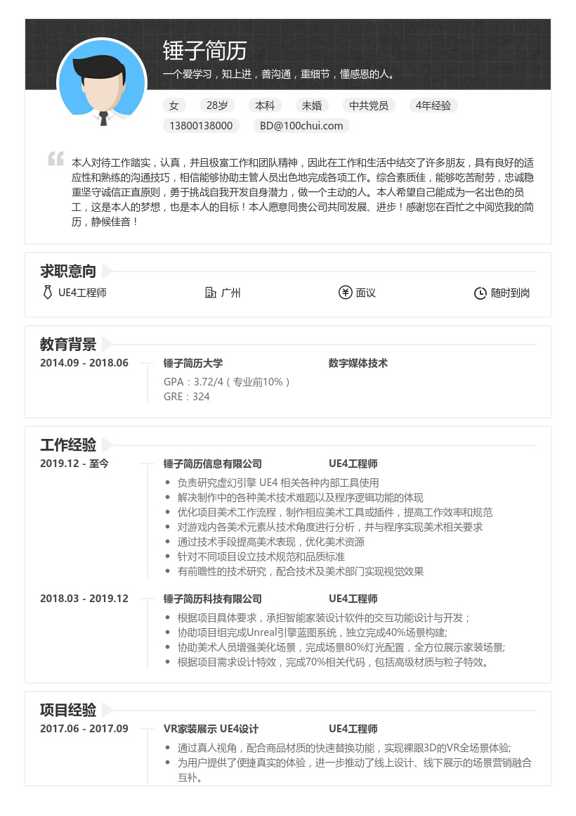 UE4工程师求职简历