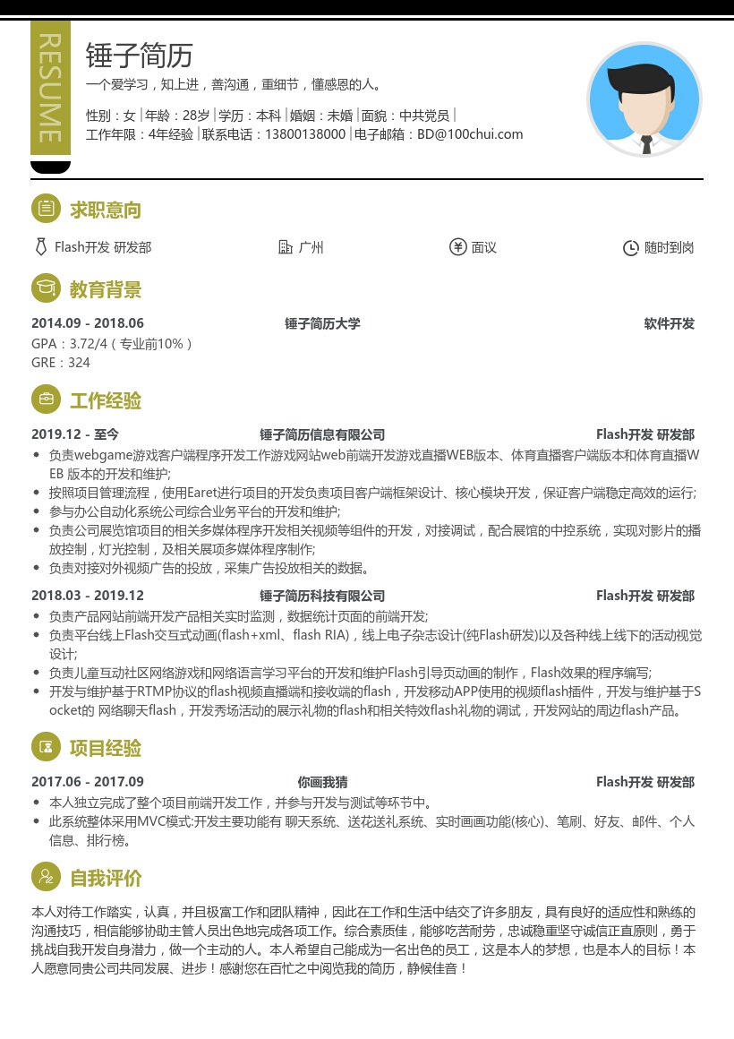 Flash开发 研发部简历