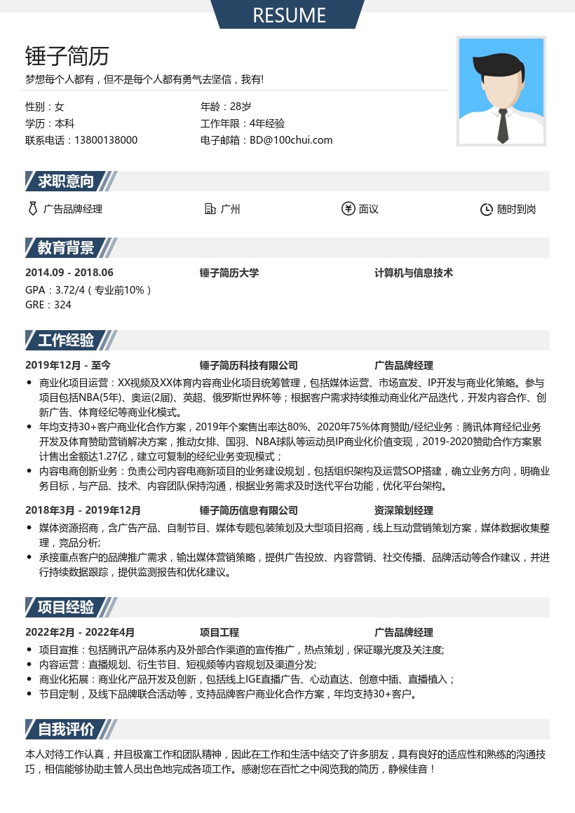 广告品牌经理简历