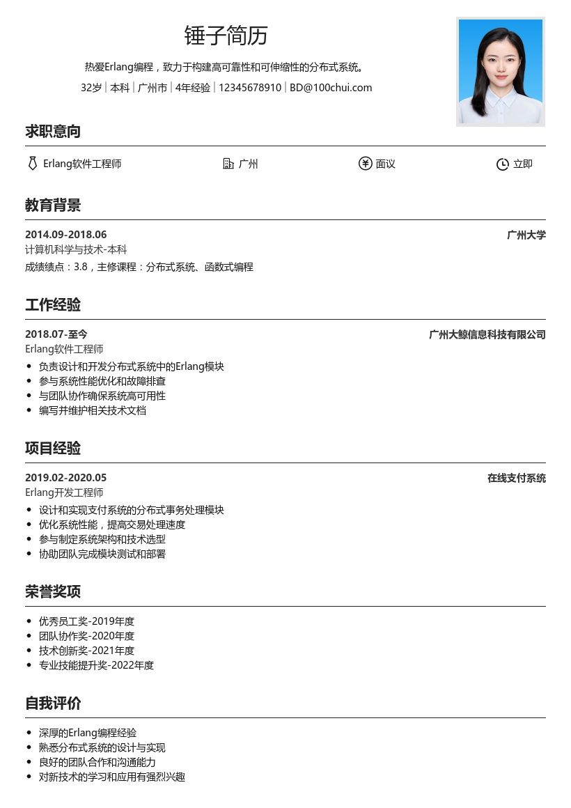 Erlang简历模板