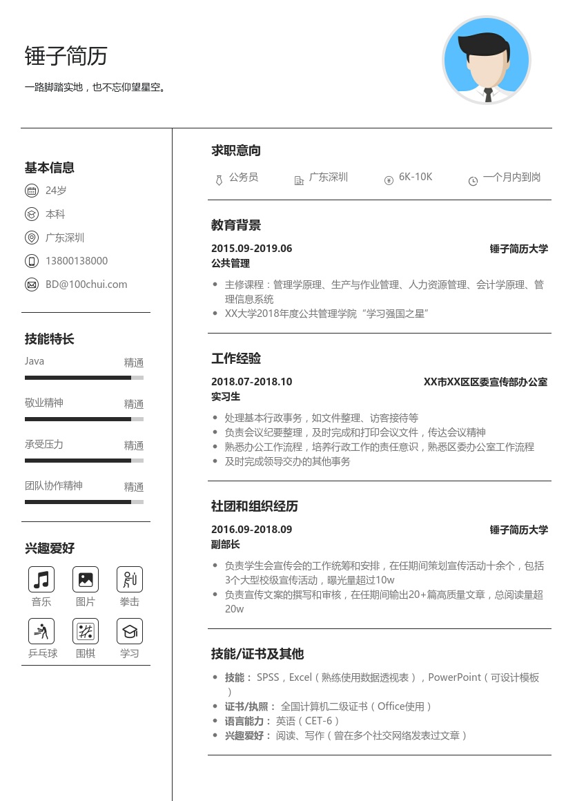 公务员个人简历模板