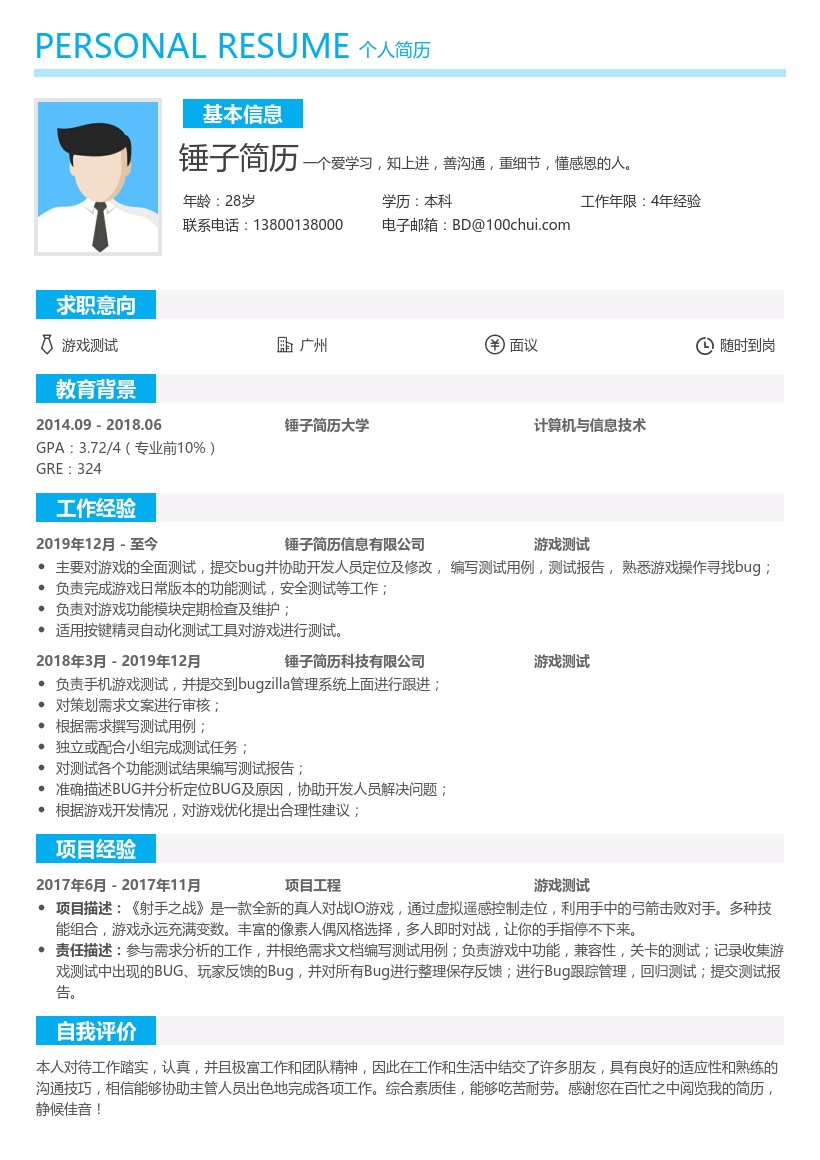 游戏测试个人简历模板
