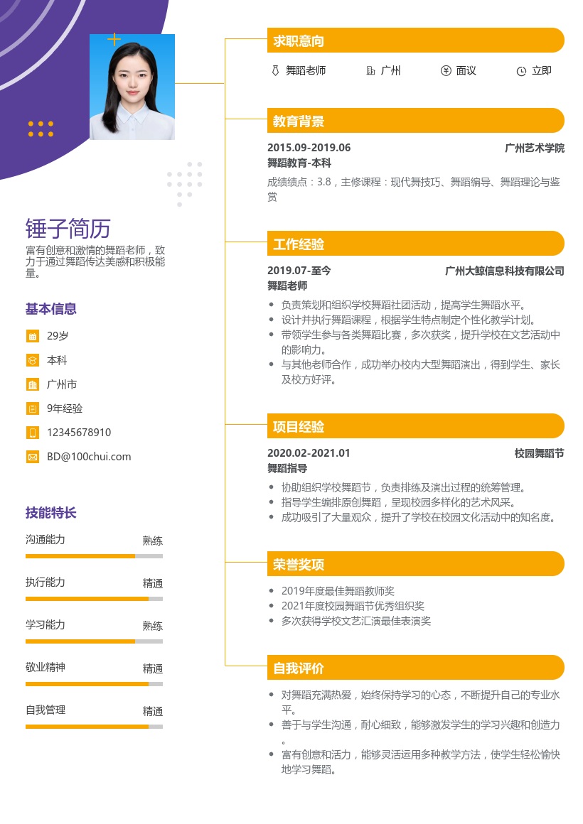 舞蹈老师简历模板