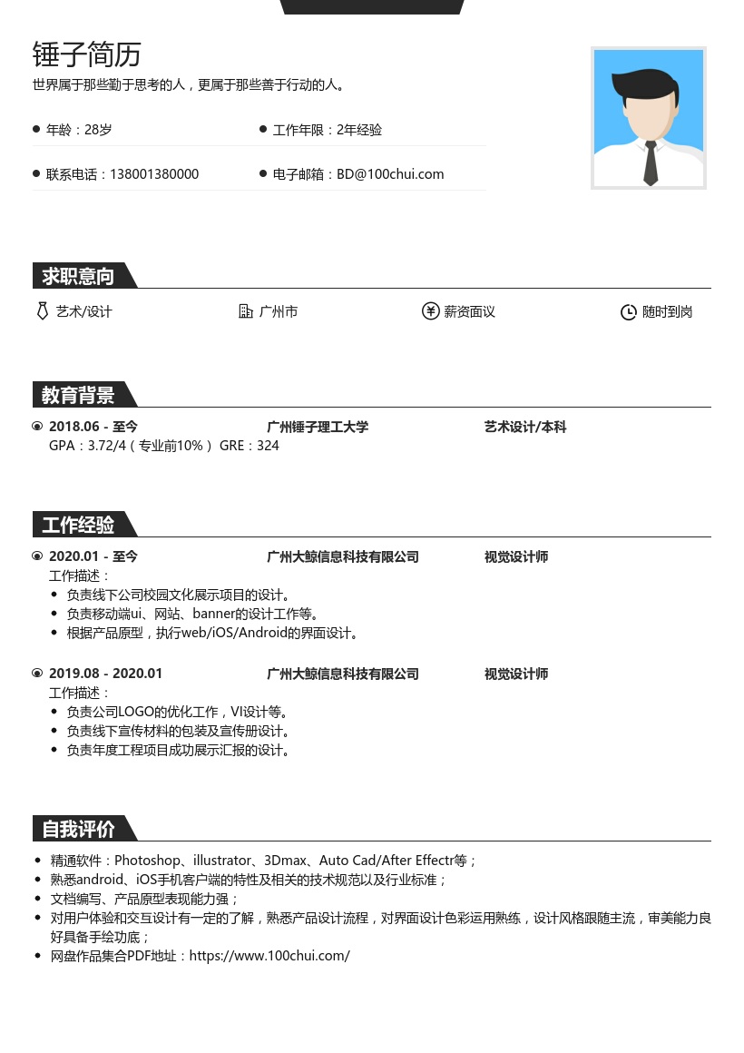 艺术/设计个人简历模板