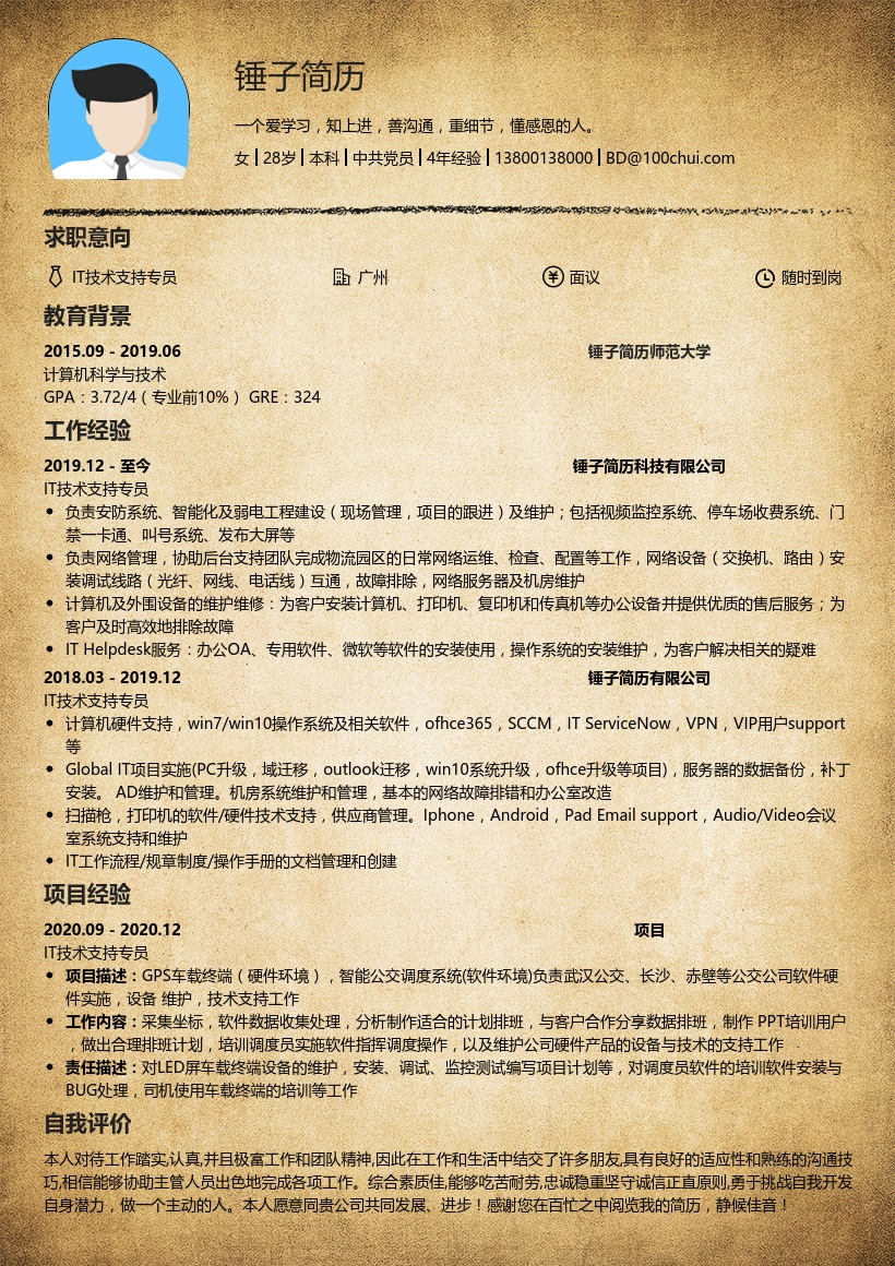 IT技术支持专员简历