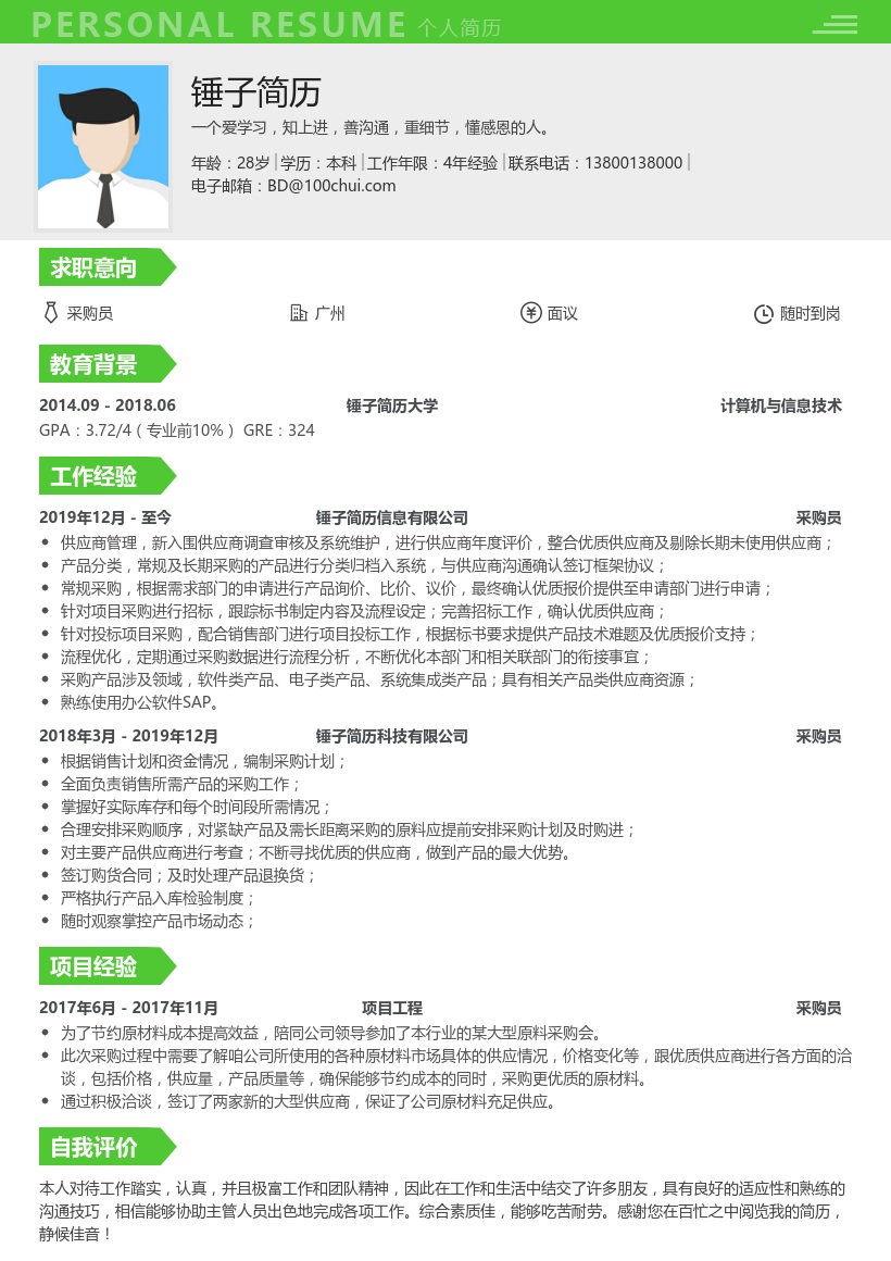 采购员简历