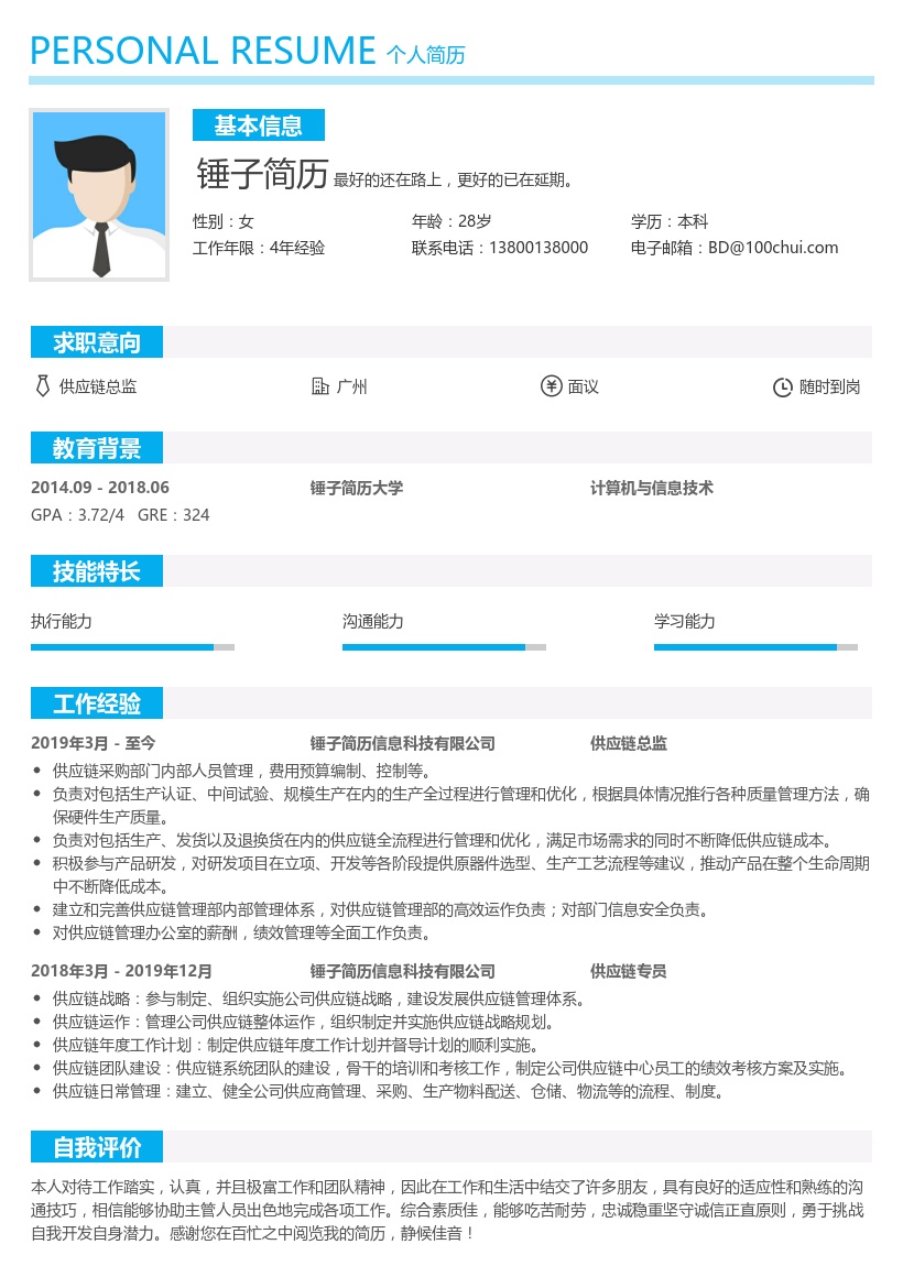 供应链总监求职简历