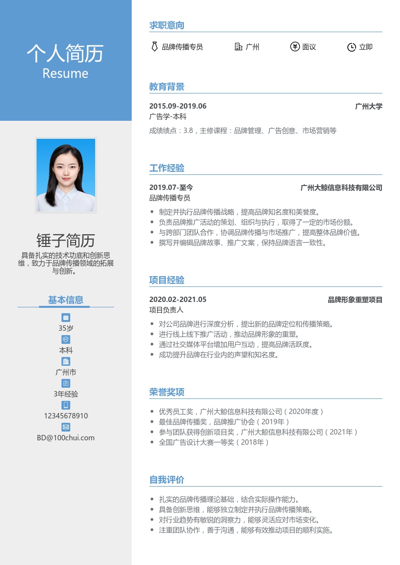 品牌传播简历模板