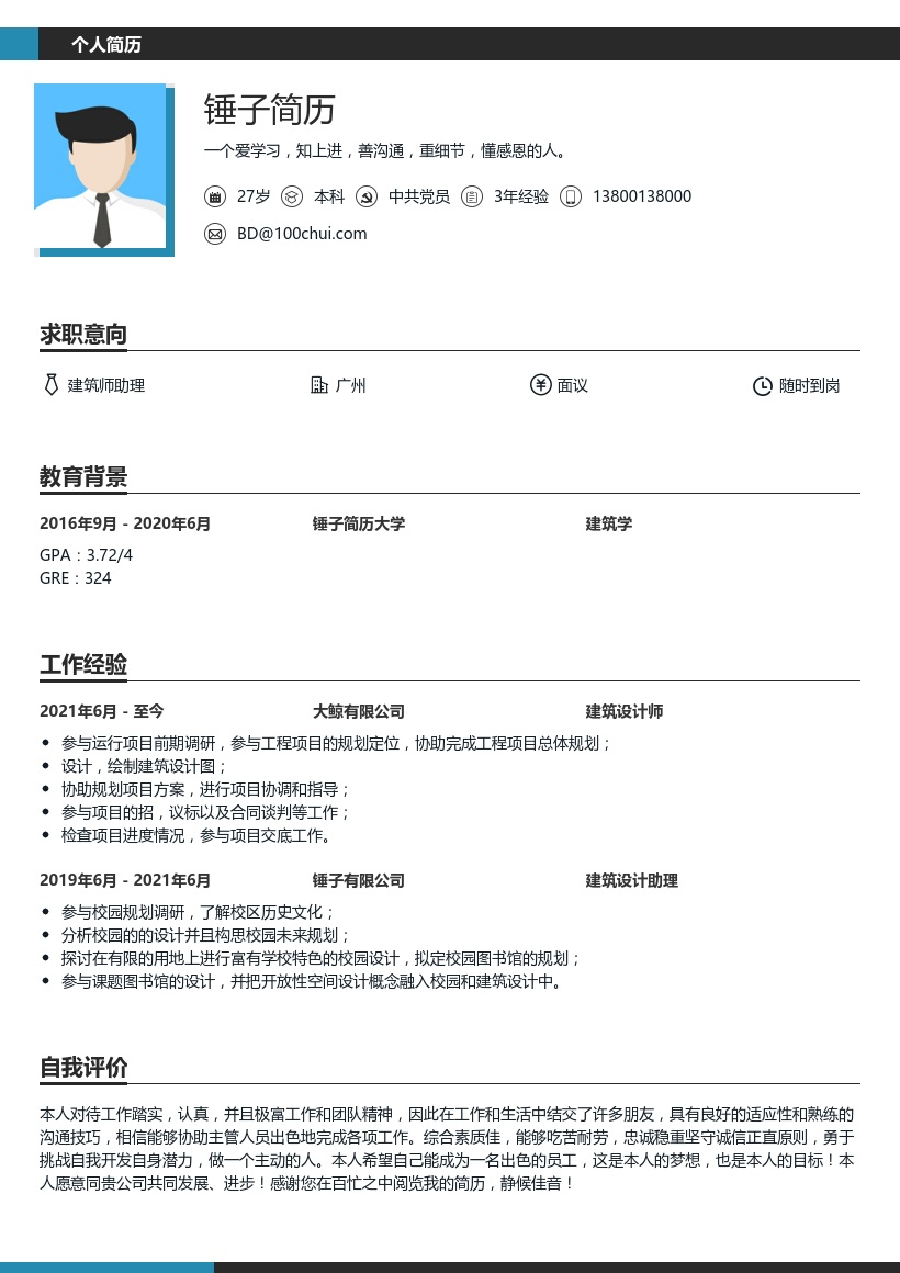 建筑设计师简历范文
