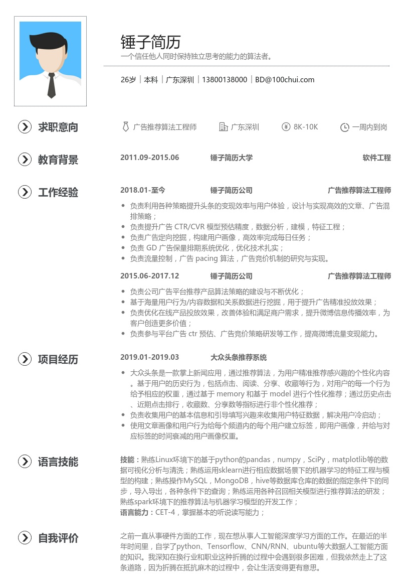 广告推荐算法工程师简历模板