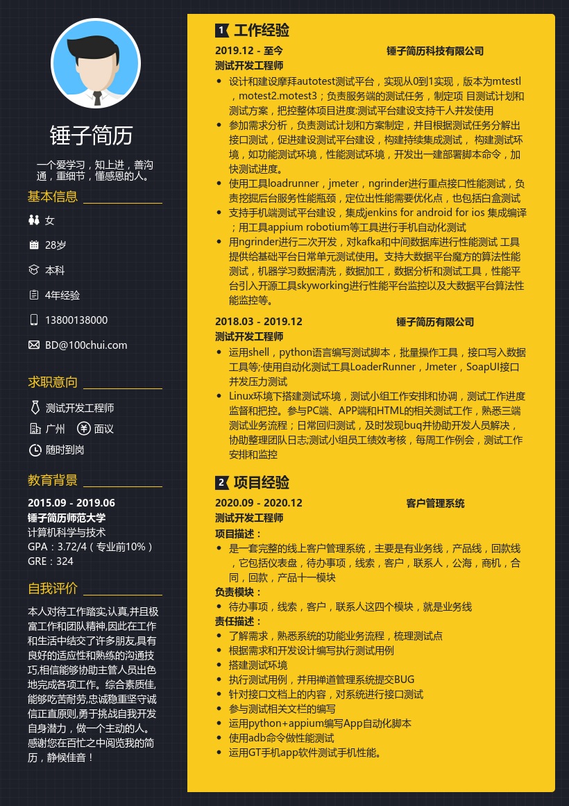 测试开发工程师在线简历