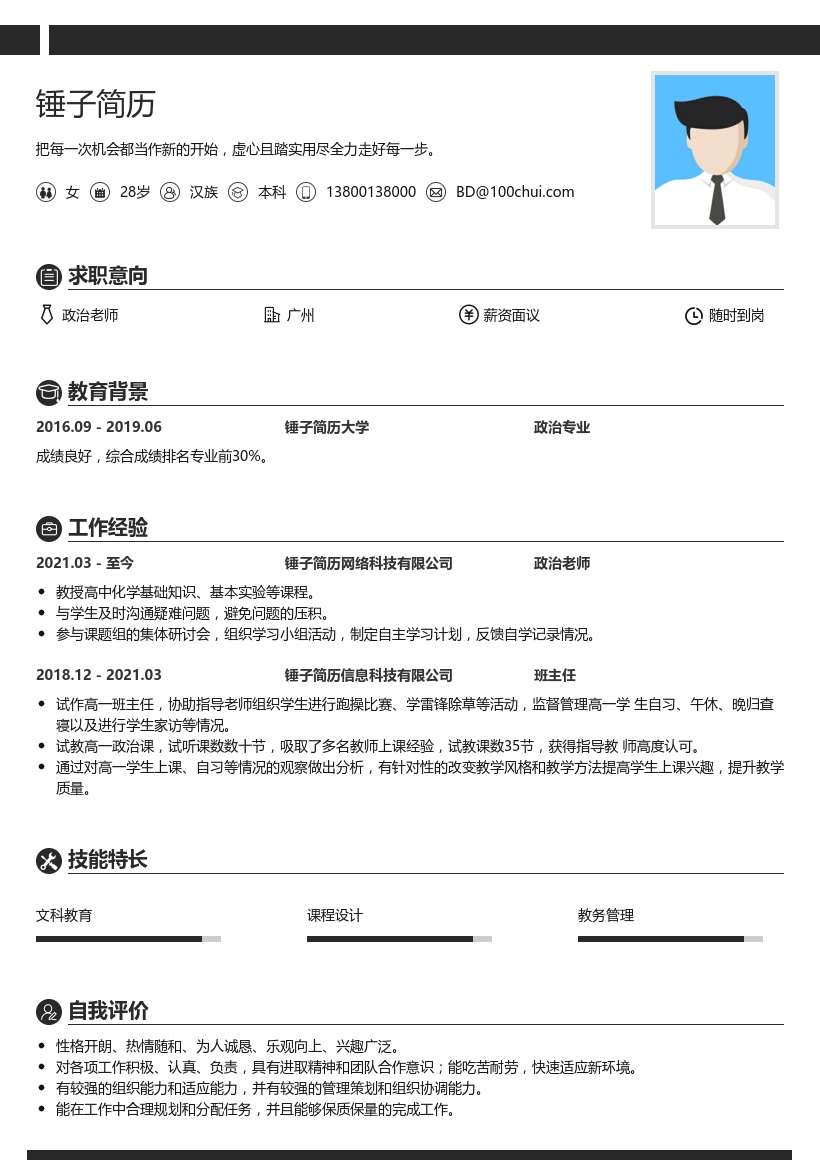 政治老师求职简历
