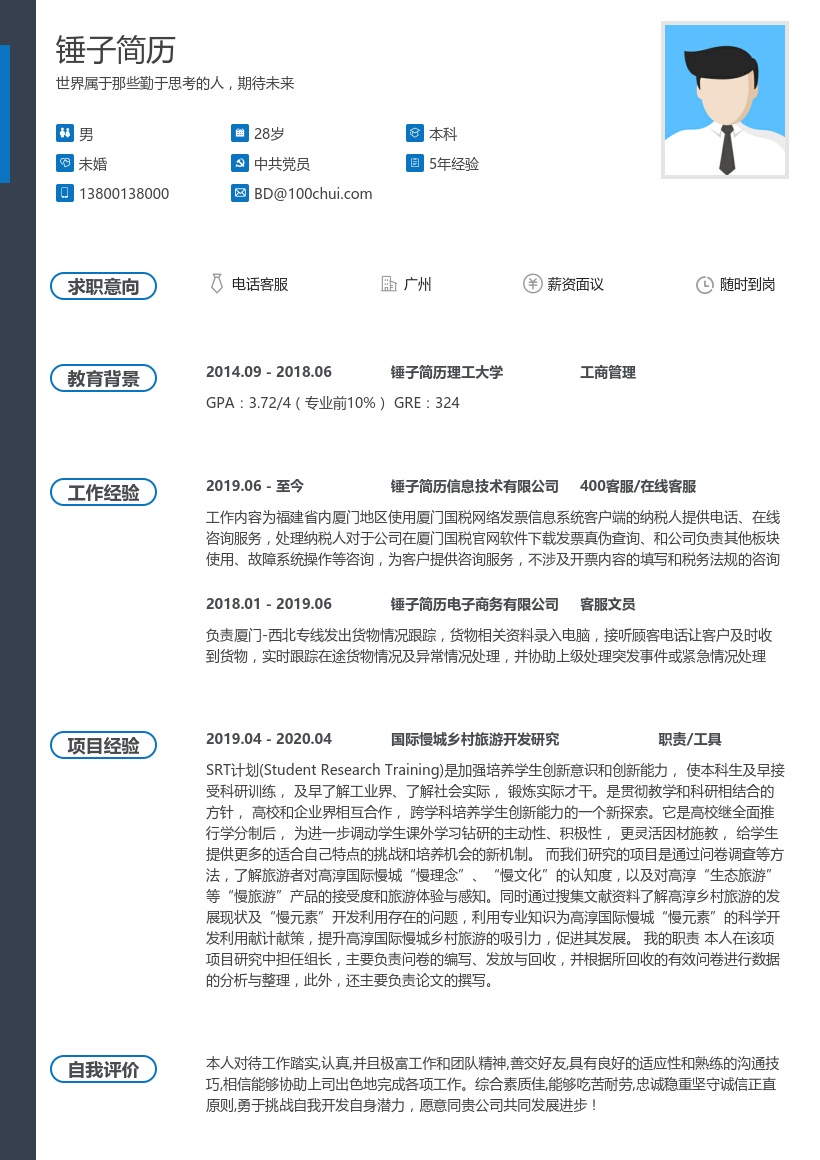 电话客服在线简历