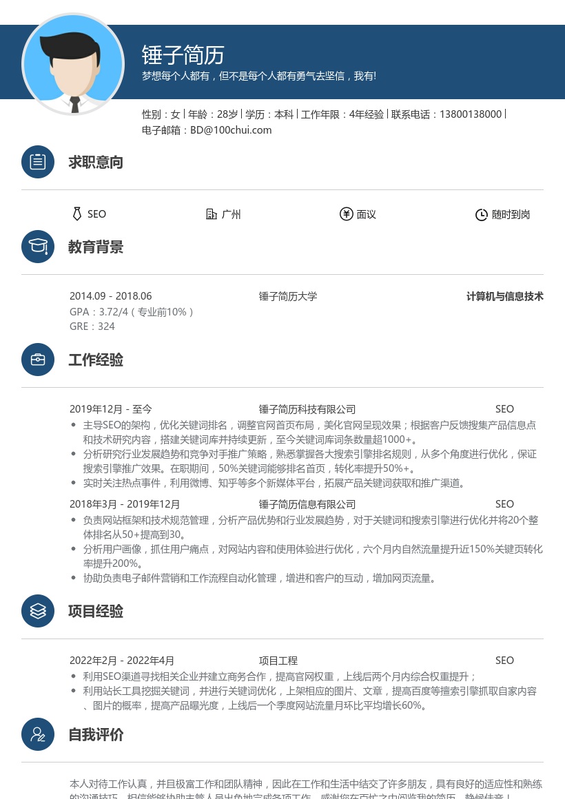 SEO求职简历