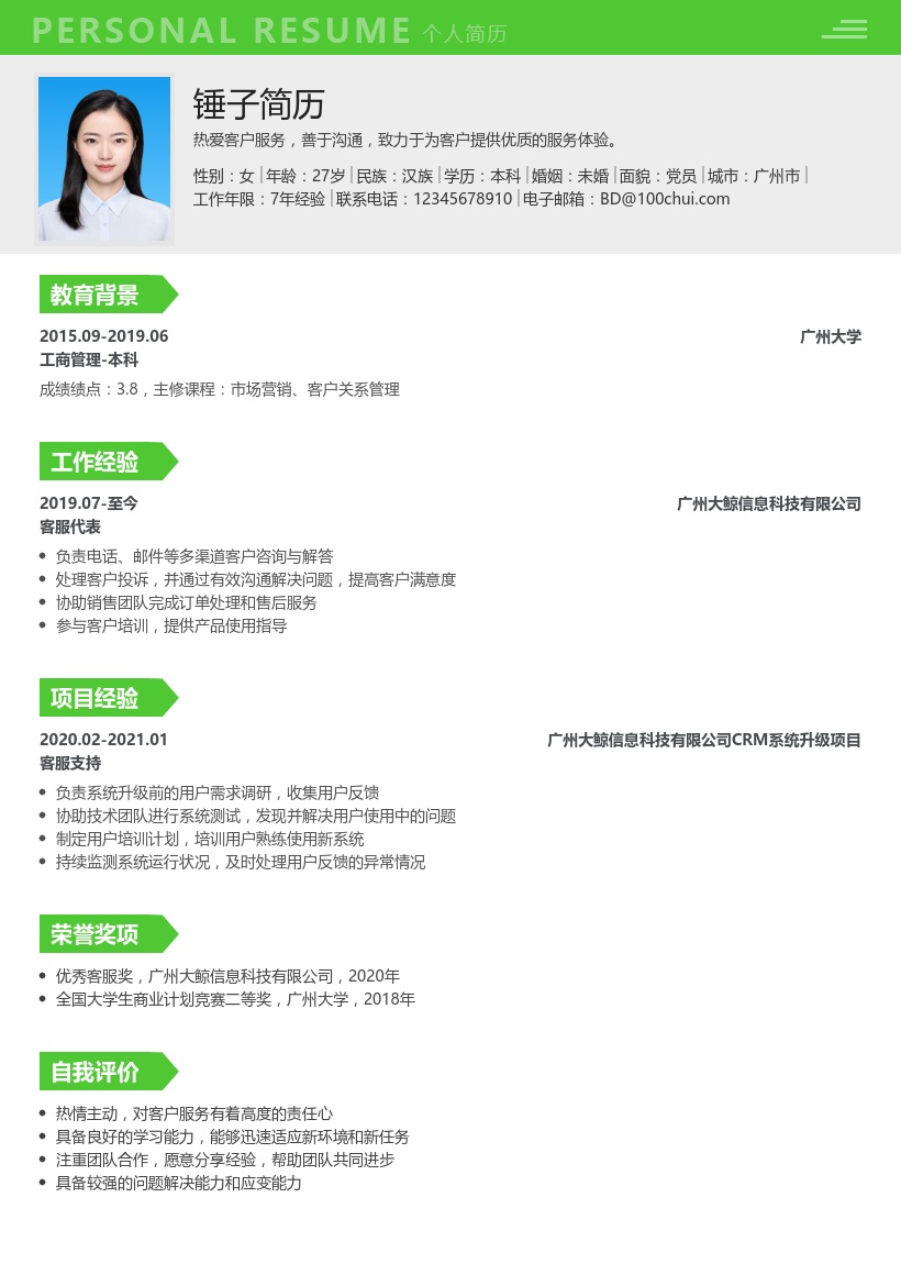 客服简历模板