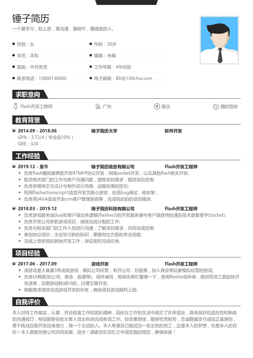 Flash开发工程师简历模板
