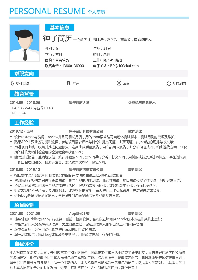 软件测试简历
