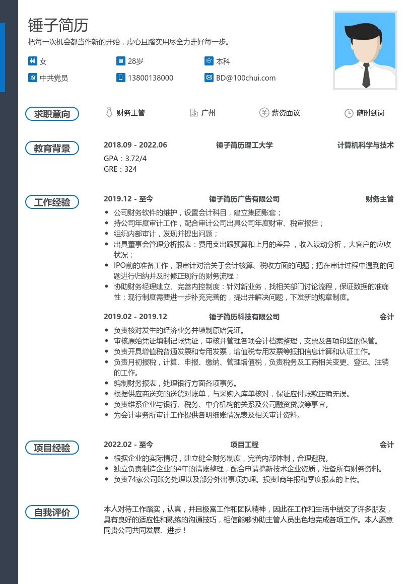 财务主管简历模板