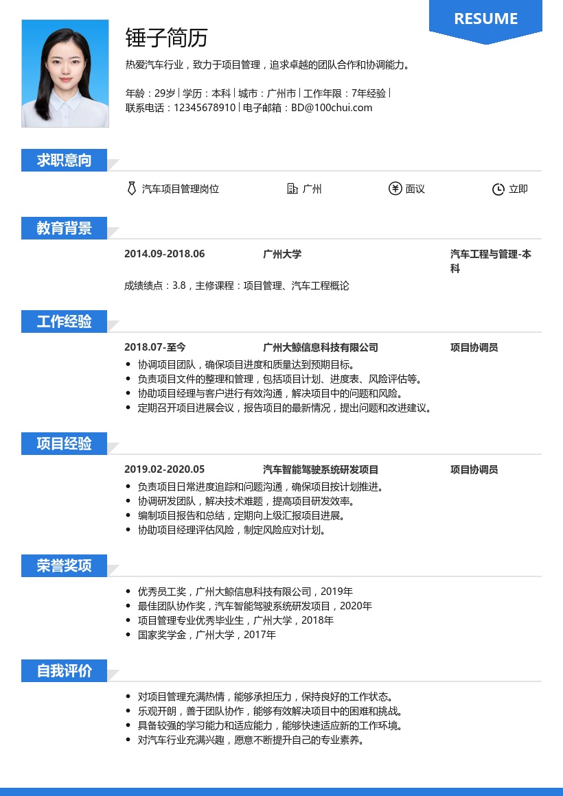 汽车项目管理简历模板
