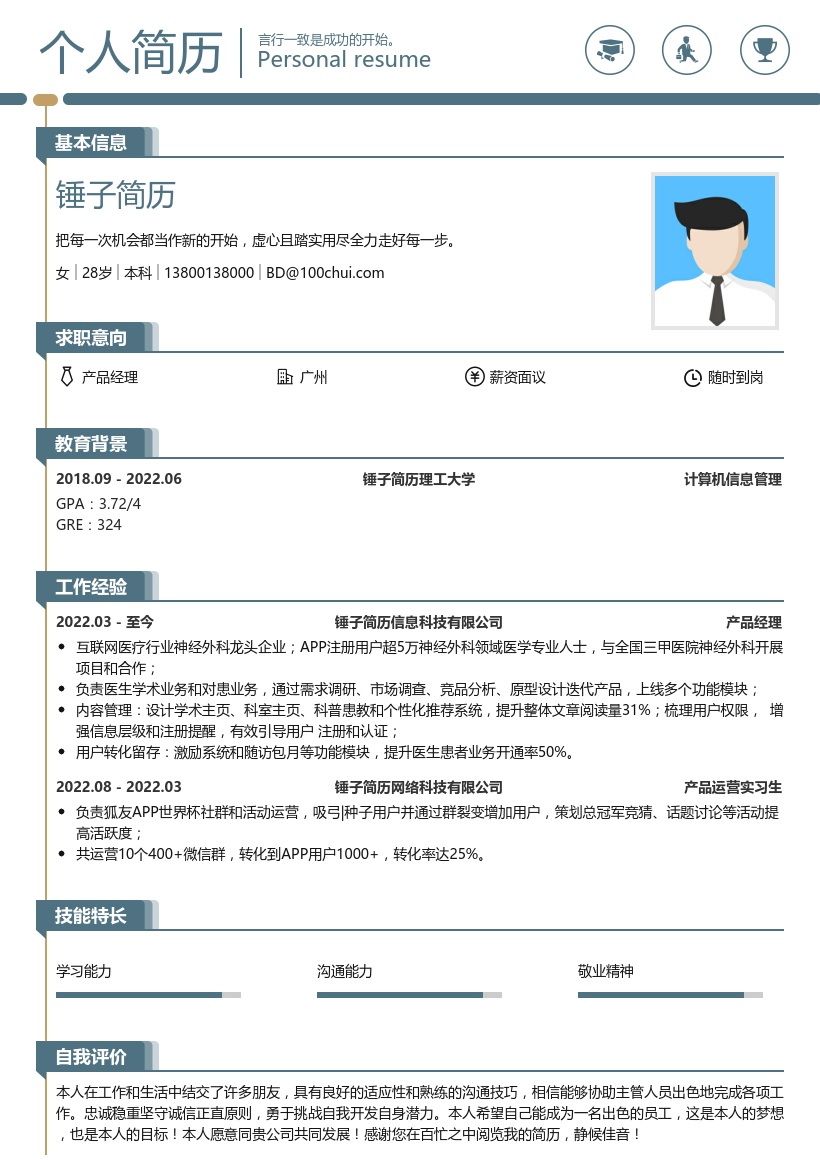 产品经理简历模板