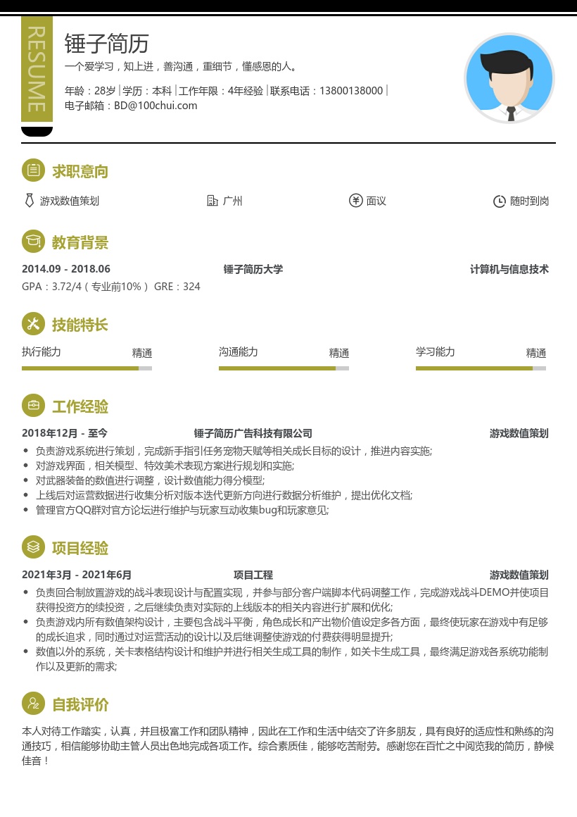 游戏数值策划个人简历