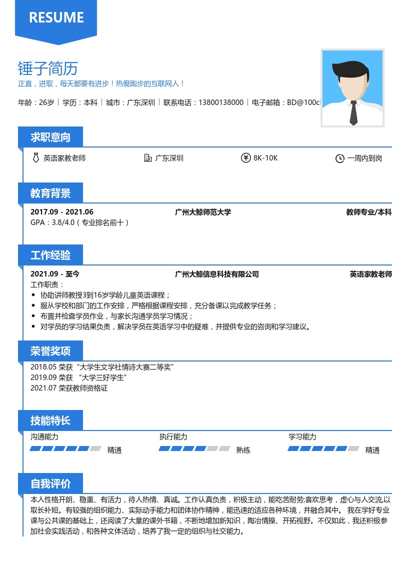 英语家教老师简历