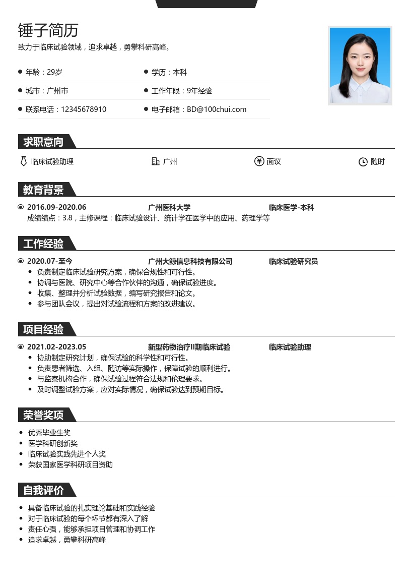 临床试验简历模板