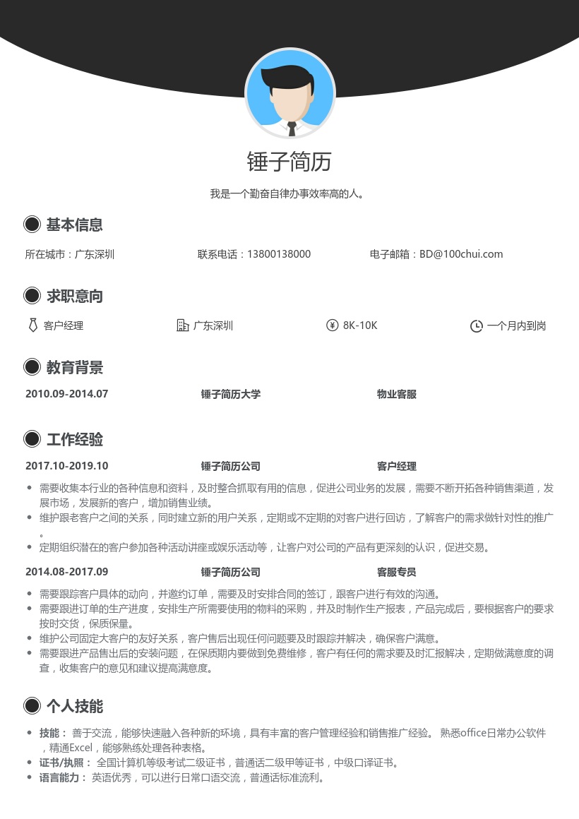 客户经理简历模板
