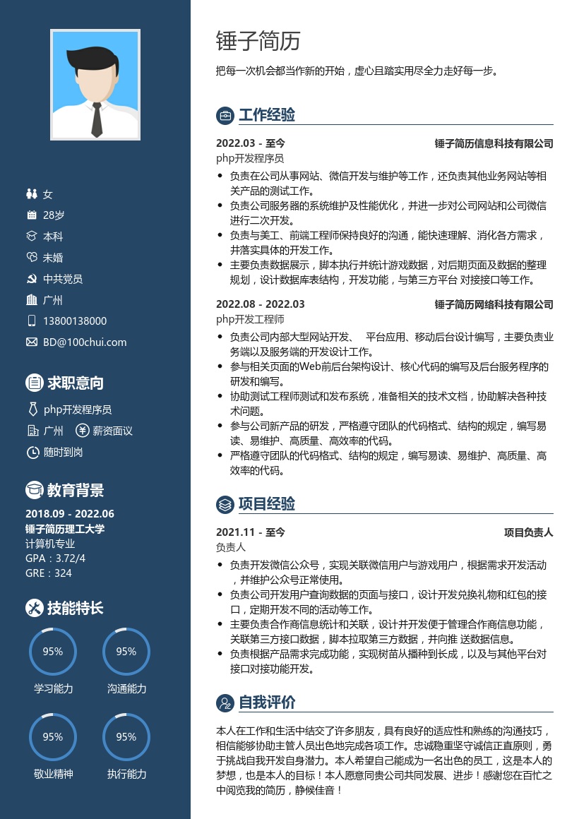 php开发程序员简历模板