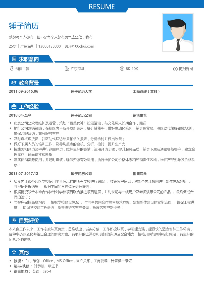 销售专员简历模板