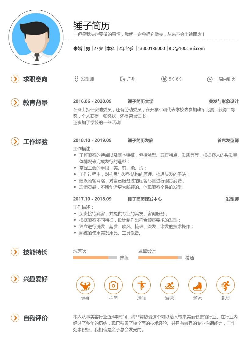 发型师个人简历