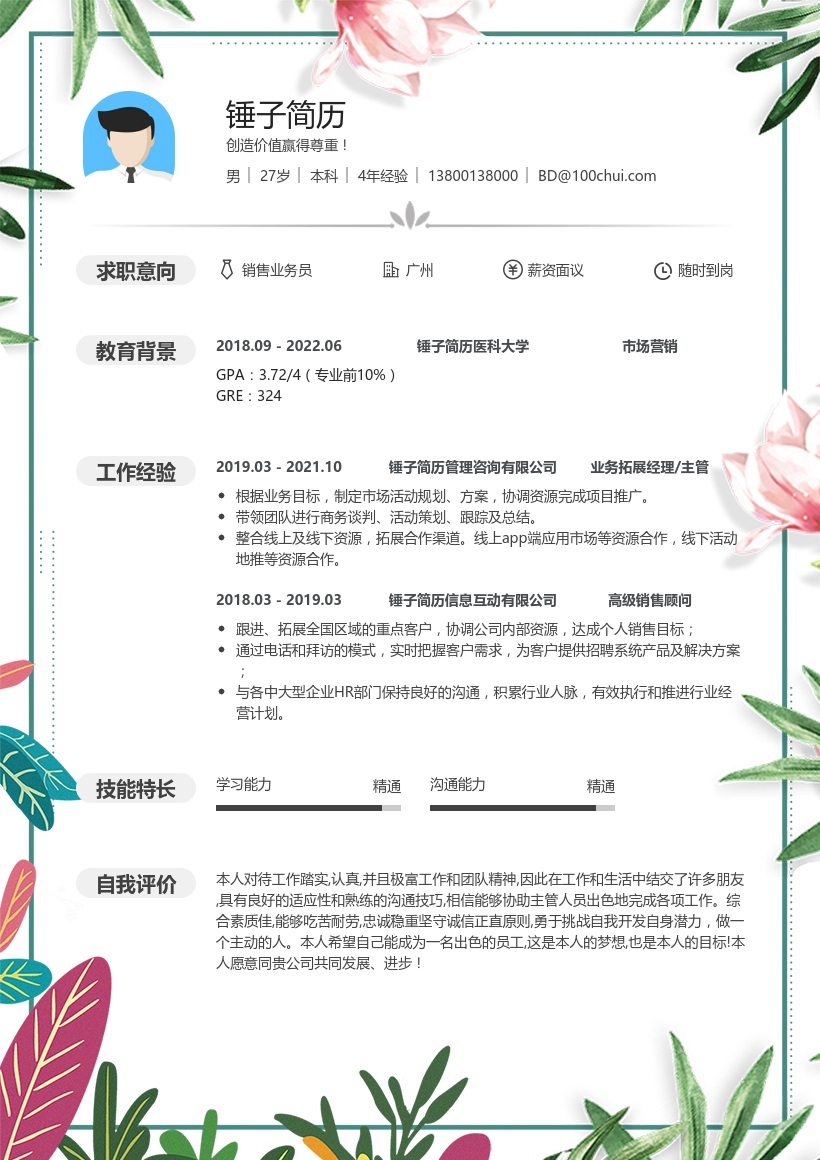 销售业务员求职简历