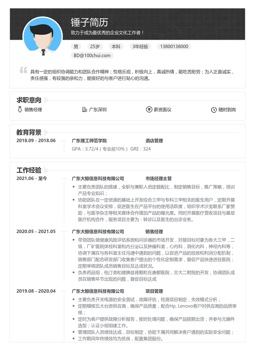 销售经理跳槽个人简历