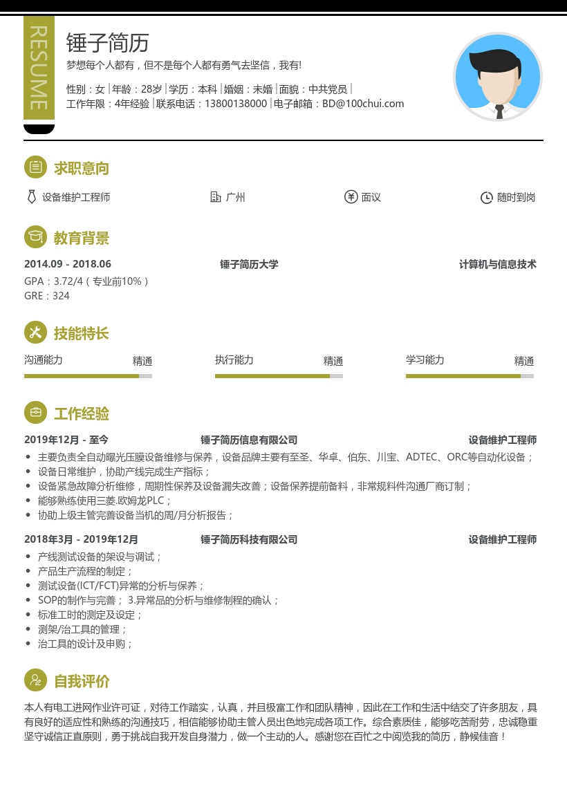 设备维护工程师简历