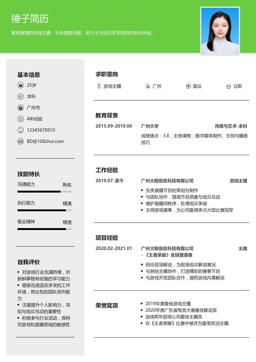 游戏主播简历模板