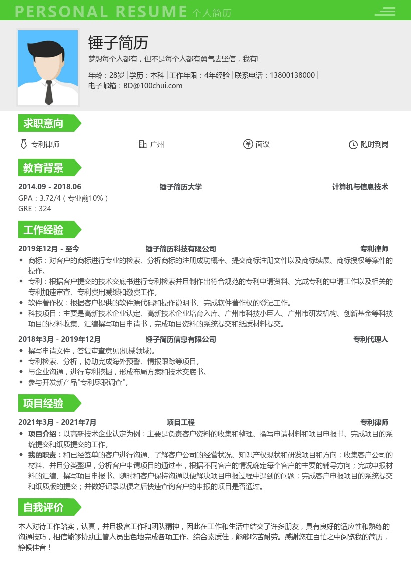 专利律师简历模板