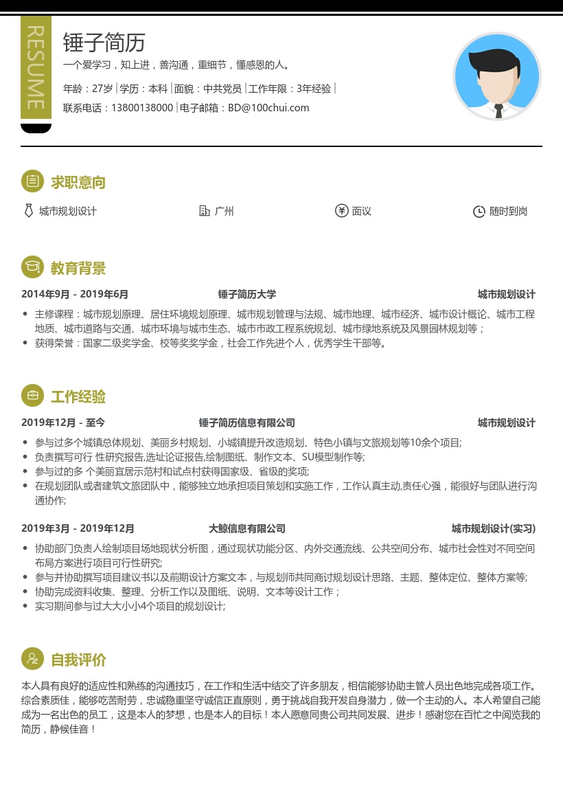 城市规划设计简历