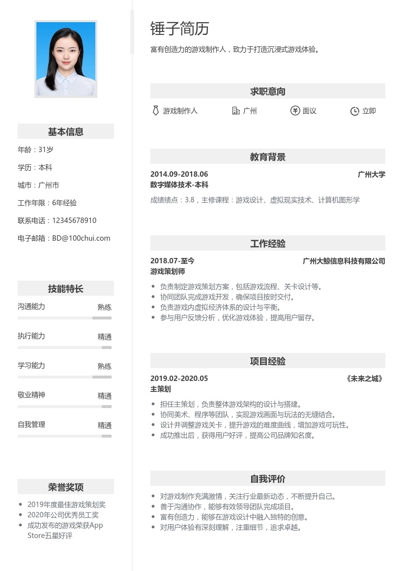 游戏制作人简历模板