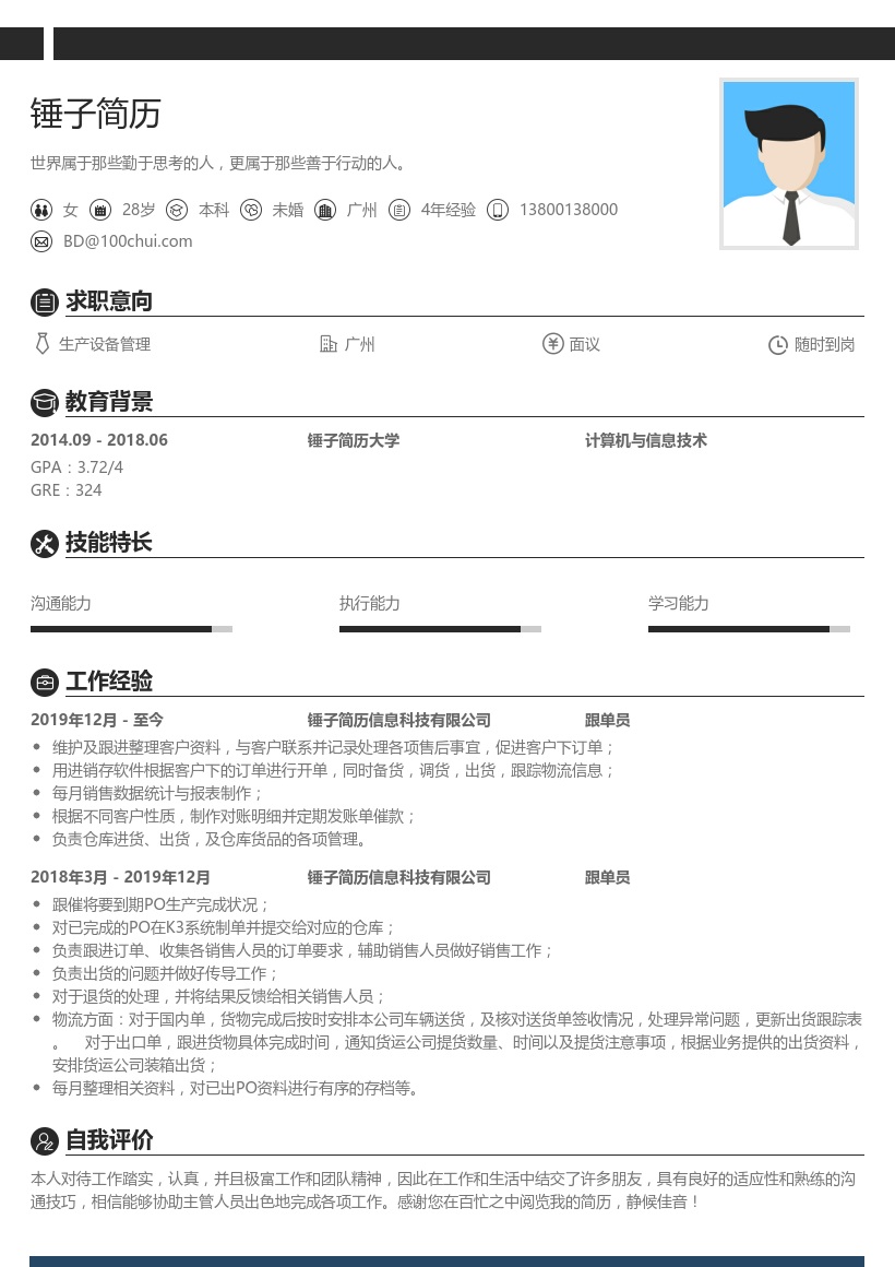 跟单员求职简历模板