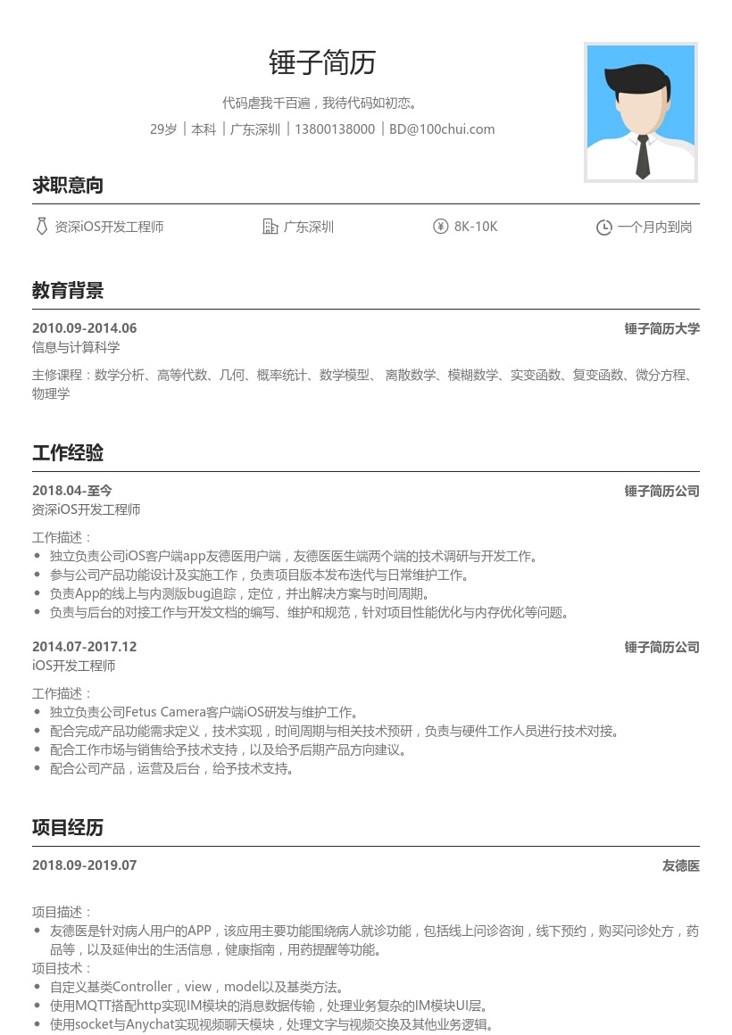 资深iOS开发工程师简历模板