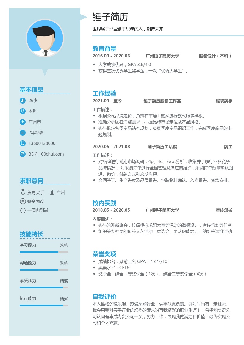 贸易买手社招简历
