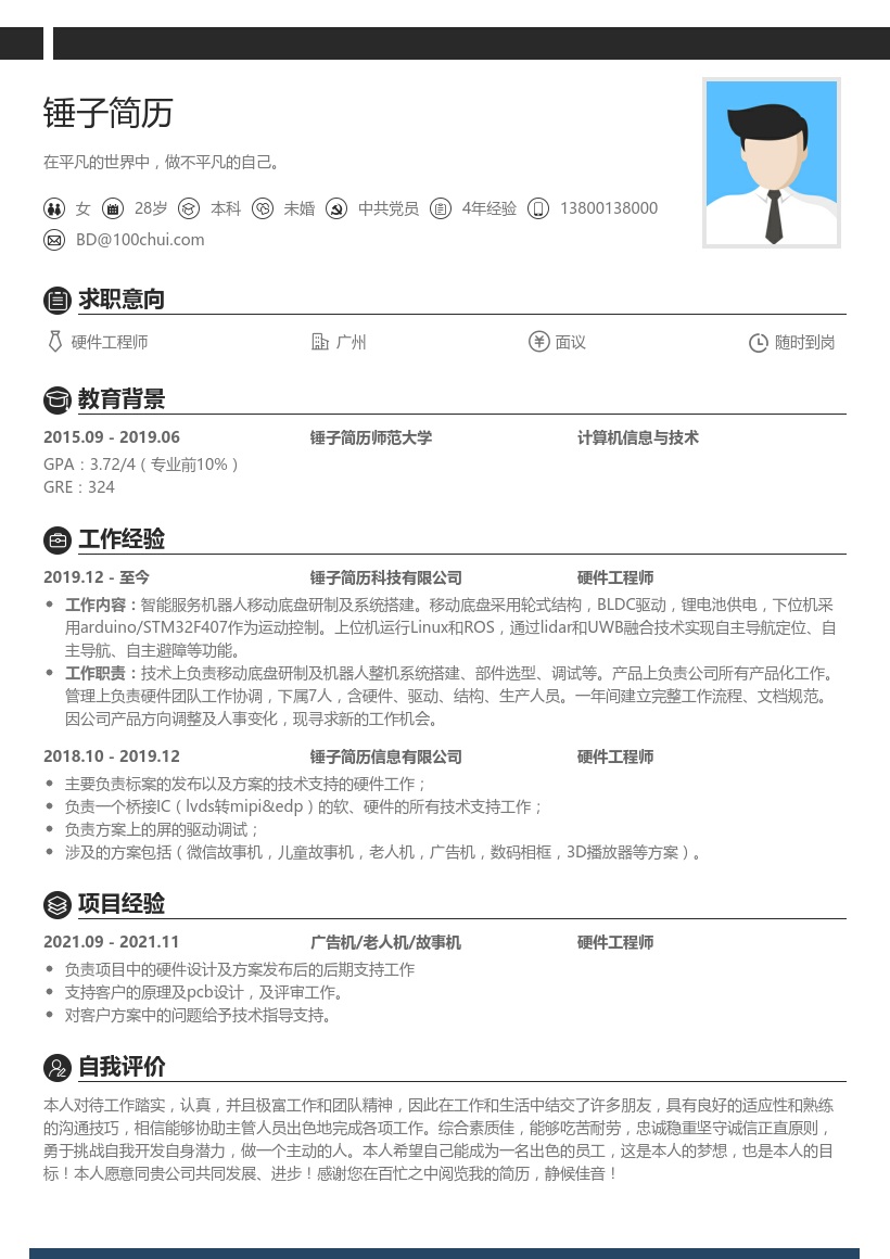 硬件工程师简历