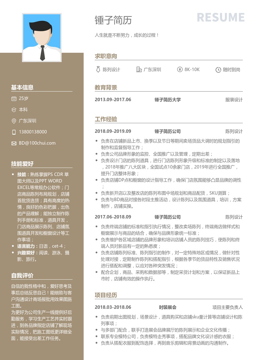 陈列设计简历模板