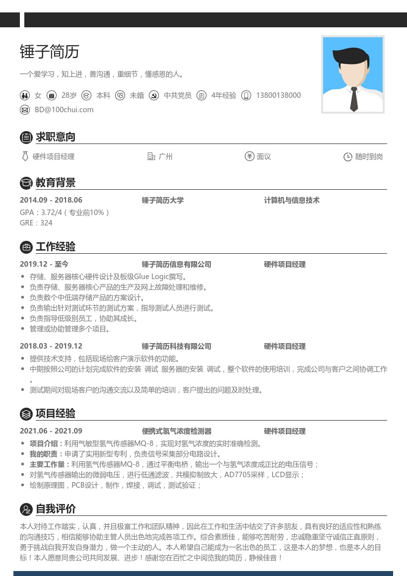 硬件项目经理简历模板