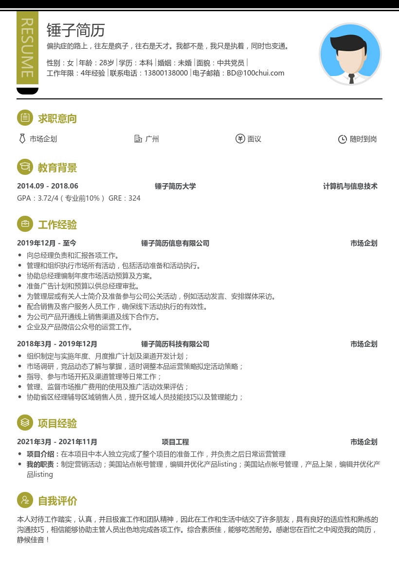 市场企划个人简历