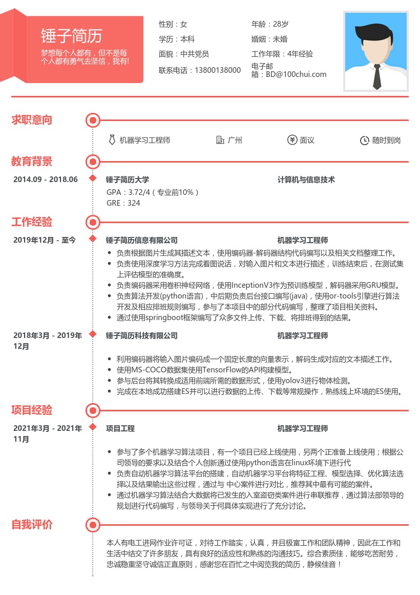 机器学习工程师简历模板