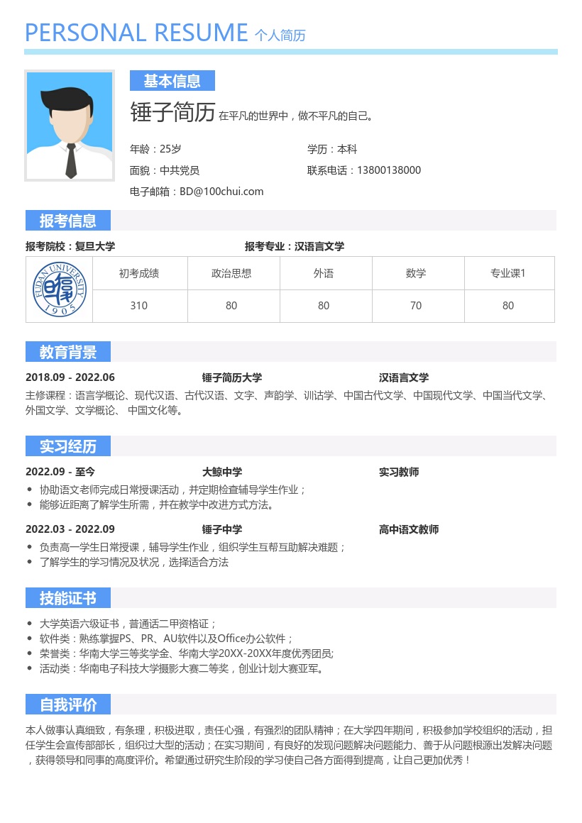 汉语言文学考研复试简历
