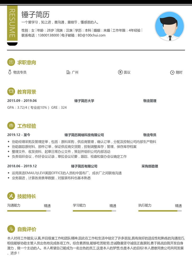 物流专员在线简历