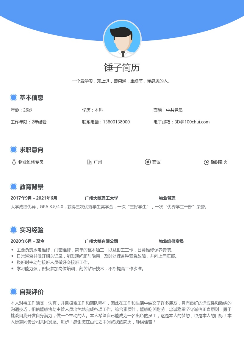 物业维修专员个人简历